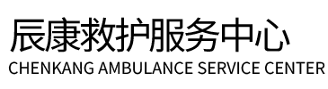 南城县辰康救护车出租